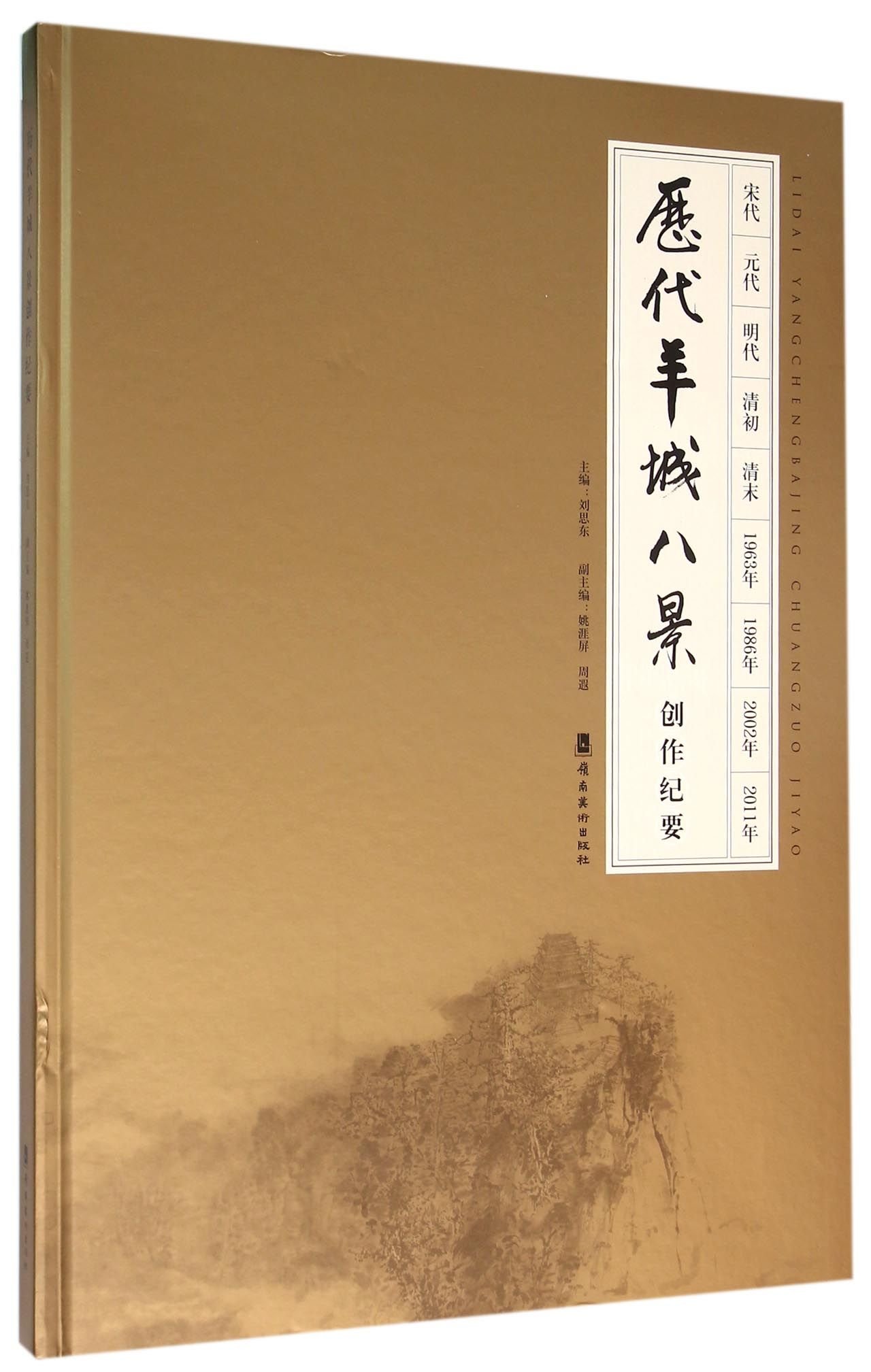XSM】历代羊城八景创作纪要刘思东,姚涯屏,周遐岭南美术出版社
